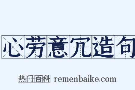 心劳意冗造句是什么意思的图片